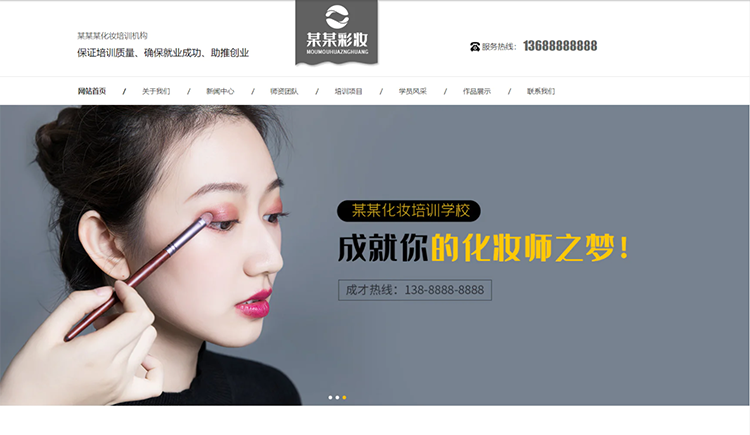 濮阳化妆培训机构公司通用响应式企业网站